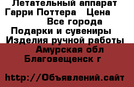 Летательный аппарат Гарри Поттера › Цена ­ 5 000 - Все города Подарки и сувениры » Изделия ручной работы   . Амурская обл.,Благовещенск г.